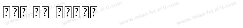 张芮兮 宝贝字体转换